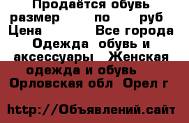 Продаётся обувь размер 39-40 по 1000 руб › Цена ­ 1 000 - Все города Одежда, обувь и аксессуары » Женская одежда и обувь   . Орловская обл.,Орел г.